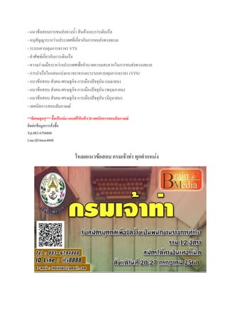 - แนวข้อสอบการขนส่งทางน้้า สินค้าและการเดินเรือ
- อนุสัญญาระหว่างประเทศที่เกี่ยวกับการขนส่งทางทะเล
- ระบบควบคุมการจราจร VTS
- ค้าศัพท์เกี่ยวกับการเดินเรือ
- ความร่วมมือระหว่างประเทศเพื่ออ้านวยความสะดวกในการขนส่งทางงทะเล
- การน้าเรือในแผนแบ่งแนวจราจรและระบบควบคุมการจราจร (VTS)
- แนวข้อสอบ สังคม เศรษฐกิจ การเมืองปัจจุบัน (เมษายน)
- แนวข้อสอบ สังคม เศรษฐกิจ การเมืองปัจจุบัน (พฤษภาคม)
- แนวข้อสอบ สังคม เศรษฐกิจ การเมืองปัจจุบัน (มิถุนายน)
- เทคนิคการสอบสัมภาษณ์
**พิเศษสุดๆ*** ชื้อเป็นเล่ม แถบฟรีทันที CD เทคนิคการสอบสัมภาษณ์
ติดต่อข้อมูลการสั่งซื้อ
Tel.083-6794888
Line.ID:bmw4888
โหลดแนวข้อสอบ กรมเจ้าท่า ทุกตาแหน่ง
 