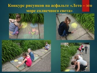 Конкурс рисунков на асфальте «Лето – это
море солнечного света».
 