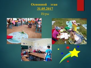 Основной этап
31.05.2017
Игры
 