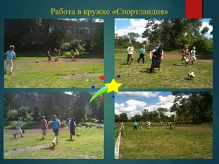 Работа в кружке «Спортландия»
 
