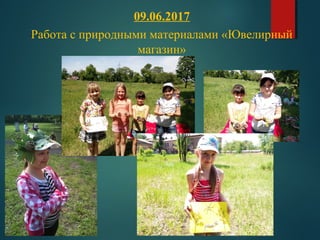 09.06.2017
Работа с природными материалами «Ювелирный
магазин»
 