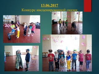 13.06.2017
Конкурс инсценированной сказки
 