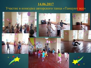 14.06.2017
Участие в конкурсе авторского танца «Танцуют все»
 