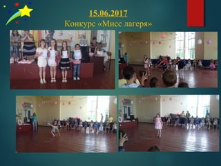 15.06.2017
Конкурс «Мисс лагеря»
 