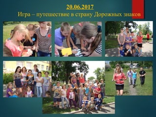 20.06.2017
Игра – путешествие в страну Дорожных знаков
 