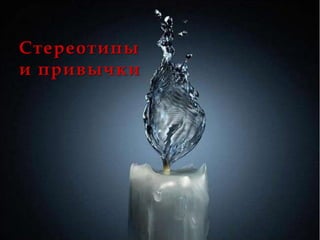 Стереотипы
и привычки
 
