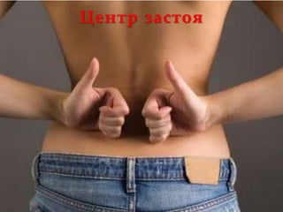 Центр застоя
 