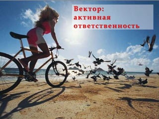 Вектор:
активная
ответственность
 