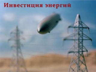 Инвестиция энергий
 