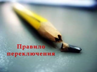Правило
переключения
 