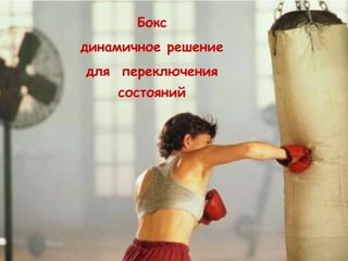 Бокс
динамичное решение
для переключения
    состояний
 