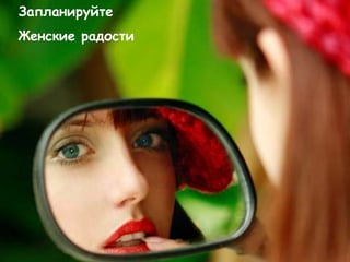 Запланируйте
Женские радости
 