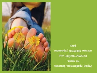 Утром пробегитесь босиком
        по траве,
   ПОЧУВСТВУЙТЕ под
ногами СВЕЖУЮ утреннюю
          росу
 