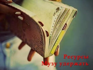 Ресурсы
Музу удержать
 