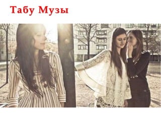 Табу Музы
 