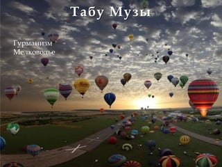 Табу Музы

Гурманизм
Мелководье
 