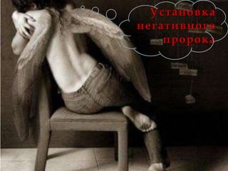 Установка
негативного
    пророка
 