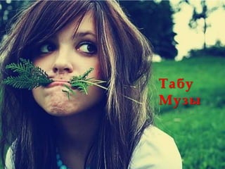 Табу
Музы
 