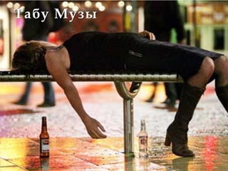 Табу Музы
 