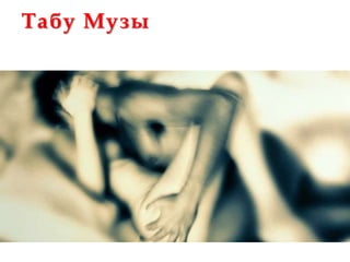 Табу Музы
 