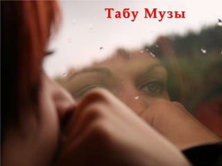 Табу Музы
 
