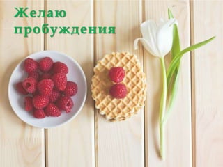 Желаю
пробуждения
 