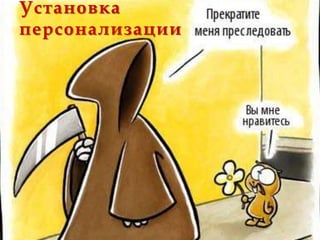 Установка
персонализации
 