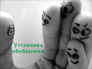 Установка
обобщения
 