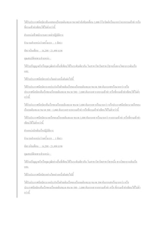 ได้รับประกาศนียบัตรต้นกลของเรือกลเดินทะเล ขนาดก้าลังขับเคลื่อน 3,000 กิโลวัตต์หรือมากกว่าจากกรมเจ้าท่า หรือ
ที่กรมเจ้าท่าเทียบได้ไม่ต่้ากว่านี้
ต้าแหน่งเจ้าพนักงานตรวจท่าปฏิบัติการ
จ้านวนต้าแหน่งว่างครั้งแรก : 1 อัตรา
อัตราเงินเดือน : 16,200 - 21,490 บาท
คุณสมบัติเฉพาะต้าแหน่ง :
ได้รับปริญญาตรีหรือคุณวุฒิอย่างอื่นที่เทียบได้ในระดับเดียวกัน ในสาขาวิชาใดสาขาวิชาหนึ่งทางวิทยาการเดินเรือ
และ
ได้รับประกาศนียบัตรอย่างใดอย่างหนึ่งดังต่อไปนี้
ได้รับประกาศนียบัตรนายประจ้าเรือฝ่ายเดินเรือของเรือกลเดินทะเล ขนาด 500 ตันกรอสหรือมากกว่า หรือ
ประกาศนียบัตรต้นเรือของเรือกลเดินทะเล ขนาด 500 - 3,000 ตันกรอส จากกรมเจ้าท่า หรือที่กรมเจ้าท่าเทียบได้ไม่ต่้า
กว่านี้
ได้รับประกาศนียบัตรต้นเรือของเรือกลเดินทะเล ขนาด 3,000 ตันกรอส หรือมากกว่า หรือประกาศนียบัตรนายเรือของ
เรือกลเดินทะเล ขนาด 500 - 3,000 ตันกรอส จากกรมเจ้าท่า หรือที่กรมเจ้าท่าเทียบได้ไม่ต่้ากว่านี้
ได้รับประกาศนียบัตรนายเรือของเรือกลเดินทะเล ขนาด 3,000 ตันกรอส หรือมากกว่า จากกรมเจ้าท่า หรือที่กรมเจ้าท่า
เทียบได้ไม่ต่้ากว่านี้
ต้าแหน่งนักเดินเรือปฏิบัติการ
จ้านวนต้าแหน่งว่างครั้งแรก : 1 อัตรา
อัตราเงินเดือน : 16,200 - 21,490 บาท
คุณสมบัติเฉพาะต้าแหน่ง :
ได้รับปริญญาตรีหรือคุณวุฒิอย่างอื่นที่เทียบได้ในระดับเดียวกัน ในสาขาวิชาใดสาขาวิชาหนึ่ง ทางวิทยาการเดินเรือ
และ
ได้รับประกาศนียบัตรอย่างใดอย่างหนึ่งดังต่อไปนี้
ได้รับประกาศนียบัตรนายประจ้าเรือฝ่ายเดินเรือของเรือกลเดินทะเล ขนาด 500 ตันกรอสหรือมากกว่า หรือ
ประกาศนียบัตรต้นเรือของเรือกลเดินทะเล ขนาด 500 - 3,000 ตันกรอส จากกรมเจ้าท่า หรือ ที่กรมเจ้าท่าเทียบได้ไม่ต่้า
กว่านี้
 