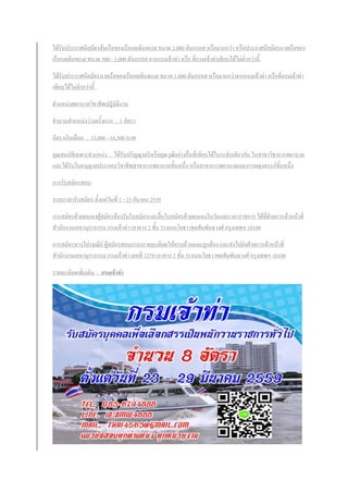 ได้รับประกาศนียบัตรต้นเรือของเรือกลเดินทะเล ขนาด 3,000 ตันกรอส หรือมากกว่า หรือประกาศนียบัตรนายเรือของ
เรือกลเดินทะเล ขนาด 500 - 3,000 ตันกรอส จากกรมเจ้าท่า หรือ ที่กรมเจ้าท่าเทียบได้ไม่ต่้ากว่านี้
ได้รับประกาศนียบัตรนายเรือของเรือกลเดินทะเล ขนาด 3,000 ตันกรอส หรือมากกว่าจากกรมเจ้าท่า หรือที่กรมเจ้าท่า
เทียบได้ไม่ต่้ากว่านี้
ต้าแหน่งพยาบาลวิชาชีพปฏิบัติงาน
จ้านวนต้าแหน่งว่างครั้งแรก : 1 อัตรา
อัตราเงินเดือน : 15,000 - 16,500 บาท
คุณสมบัติเฉพาะต้าแหน่ง : ได้รับปริญญาตรีหรือคุณวุฒิอย่างอื่นที่เทียบได้ในระดับเดียวกัน ในสาขาวิชาการพยาบาล
และได้รับใบอนุญาตประกอบวิชาชีพสาขาการพยาบาลชั้นหนึ่ง หรือสาขาการพยาบาลและการผดุงครรภ์ชั้นหนึ่ง
การรับสมัครสอบ
ระยะเวลารับสมัคร ตั้งแต่วันที่ 1 - 23 กันายน 2559
การสมัครด้วยตนเองผู้สมัครต้องรับใบสมัครและยื่นใบสมัครด้วยตนเองในวันและเวลาราชการ ได้ที่ฝ่ายการเจ้าหน้าที่
ส้านักงานเลขานุการกรม กรมเจ้าท่า (อาคาร 2 ชั้น 5) ถนนโยธา เขตสัมพันธวงศ์ กรุงเทพฯ 10100
การสมัครทางไปรษณีย์ ผู้สมัครสอบกรองรายละเอียดให้ครบถ้วนและถูกต้อง และส่งไปยังฝ่ายการเจ้าหน้าที่
ส้านักงานเลขานุการกรม กรมเจ้าท่า เลขที่ 1278 (อาคาร 2 ชั้น 5) ถนนโยธา เขตสัมพันธวงศ์ กรุงเทพฯ 10100
รายละเอียดเพิ่มเติม : กรมเจ้าท่า
 