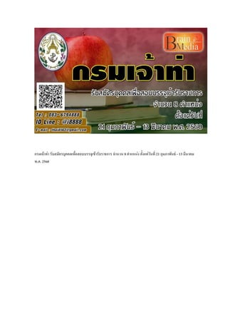 กรมเจ้าท่า รับสมัครบุคคลเพื่อสอบบรรจุเข้ารับราชการ จ้านวน 8 ต้าแหน่ง ตังแต่วันที่ 21 กุมภาพันธ์ - 13 มีนาคม
พ.ศ. 2560
 