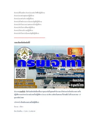 ต้าแหน่งที่รับสมัคร ต้าแหน่งนายช่างไฟฟ้าปฏิบัติงาน
ต้าแหน่งนายช่างขุดลอกปฏิบัติงาน
ต้าแหน่งนายช่างส้ารวจปฏิบัติงาน
ต้าแหน่งเจ้าพนักงานการเงินและบัญชีปฏิบัติงาน
ต้าแหน่งนักวิชาการตรวจสอบภายในปฏิบัติการ
ต้าแหน่งนักวิชาการศึกษาปฏิบัติการ
ต้าแหน่งวิศวกรส้ารวจปฏิบัติการ
ต้าแหน่งนักวิชาการเงินและบัญชีปฏิบัติการ
*******************************************
รายละเอียดเพิ่มเติมคลิกที่นี่
ประกาศ กรมเจ้าท่า เปิดรับสมัครคัดเลือกเพื่อบรรจุและแต่งตังบุคคลเข้ารับราชการในต้าแหน่งเจ้าพนักงานตรวจเรือ
ปฏิบัติการและต้าแหน่งนายช่างกลเรือปฏิบัติการ จ้านวน 10 อัตรา สมัครด้วยตนเอง/ไปรษณีย์ วันที่ 30 มกราคม - 17
กุมภาพันธ์ 2560
1.ต้าแหน่ง เจ้าพนักงานตรวจเรือปฏิบัติการ
จ้านวน : 1อัตรา
อัตราเงินเดือน : 17,830 - 21,490บาท
 