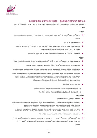 ‫ה. חיזוק החשיבה המשולבת – כמה טיפים לחיים של סימפוניה‬
  ‫ולסיום מובאים לתועלת הקוראים כמה כיוונים מעשיים מאוד, שמציע פינק, לצורך אימון המוח בשילוב "ימין-‬
                                                                                                ‫שמאל":‬

                                                                                            ‫עיצוב‬
   ‫כתבו "יומן עיצוב" ונתחו בו לעצמיכם עיצובים שאתם רואים סביבכם – מה אתם אוהבים בהם ומה‬          ‫‪‬‬
                                                                                       ‫פחות.‬

                                                                      ‫קראו מגזינים של עיצוב‬      ‫‪‬‬

     ‫תעלו לכיוונים עיצוביים פריטים שעיצובם מעצבן אתכם – קחו פריט כזה בבית והשקיעו מחשבה‬          ‫‪‬‬
                                      ‫באופן שבו ניתן למתוח אותו לכיוונים חדשים שישפרו אותו‬

                     ‫קראו את המניפסט של המעצב כארים ראשיד בכתובת: ‪http://bit.ly/fILrnR‬‬           ‫‪‬‬

                                                                                            ‫סיפור‬
   ‫כתבו מדי פעם "מיני סאגה" - סיפור בן 05 מילים )זה ממש לא הרבה...(, עם התחלה, אמצע וסוף‬         ‫‪‬‬

                  ‫התנסו בסיפור סיפורים דיגיטליים – ב‪ Power Point‬או באמצעות תוכנות אחרות‬          ‫‪‬‬

  ‫ייסדו קבוצת מספרי סיפורים. אספו כמה חברים ובכל מפגש מנו אחד אחר כמאסטר מספר סיפורים‬            ‫‪‬‬

‫קראו את הספר "סיפור" מאת רוברט מקי, אחד המנחים המובילים באמריקה ובעולם לסדנאות כתיבה‬             ‫‪‬‬
   ‫יוצרת. מורה של הרבה מהתסריטאים, הבמאים והשחקנים האמריקאים )‪Story: ,Robert McKee‬‬
                            ‫‪(Substance, Structure, Style, and the Principles of Screenwriting‬‬

                                                                     ‫עוד שני ספרים מומלצים:‬      ‫‪‬‬

                            ‫‪Understanding Comics: The Invisible Art, by Robert McCloud. ‬‬
                                   ‫‪The Hero with a Thousand Faces, by Joseph Campbell. ‬‬
                                                                                        ‫סימפוניה‬
                                                             ‫הקשיבו למוזיקה, בייחוד קלאסית‬       ‫‪‬‬

‫"התפרעו על דוכן מכירת עי תונים" - קנו לעצמכם באופן מקרי לחלוטין 01 מגזינים שבחיים לא הייתם‬       ‫‪‬‬
               ‫קוראים. קראו בהם ורשמו מחשבות ותובנות שיכולות להיות רלוונטיות לחיים שלכם‬

   ‫ציירו. לא בגלל היופי. בגלל שבציור חייבים לראות את התמונה הכוללת, ואיך כל פרט משתלב בה‬         ‫‪‬‬

                                    ‫תעדו מטאפורות. תראו שתתחילו להשתמש בהם יותר ויותר‬            ‫‪‬‬

  ‫בנו לעצמיכם "לוח השראה" – שימו עליו כל עיצוב, רעיון או חומר שתופש את תשומת לבכם. אחרי‬          ‫‪‬‬
      ‫זמן אתם עשויים לגלות קשרים או יחסים לא צפויים ביניהם שיש להם פוטנציאל ליצירת דברים‬
                                                                                      ‫חדשים‬



                                               ‫01‬
 