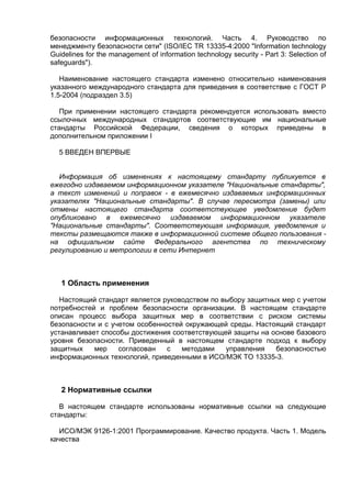 ГОСТ Р ИСО/МЭК 13335-4-2007 | PDF