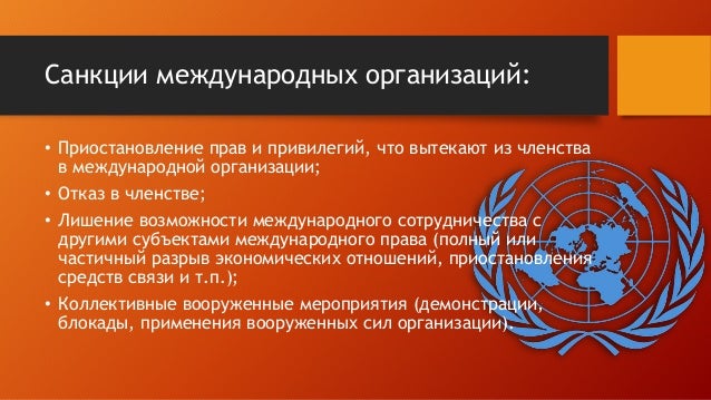 Экономическая санкция ответ. Экономические санкции.