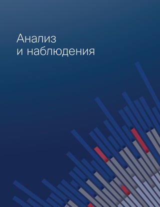 Анализ
и наблюдения
 