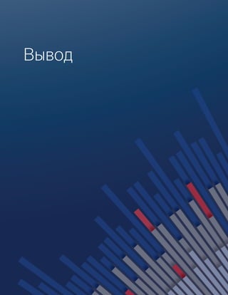 Вывод
 