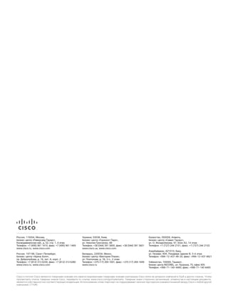 41Полугодовой отчет Cisco по безопасности за 2015 год
Россия, 115054, Москва,
бизнес-центр «Риверсайд Тауэрс»,
Космодамианская наб., д. 52, стр. 1, 4 этаж
Телефон: +7 (495) 961 1410, факс: +7 (495) 961 1469
www.cisco.ru, www.cisco.com
Россия, 197198, Санкт-Петербург,
бизнес-центр «Арена Холл»,
пр. Добролюбова, д. 16, лит. А, корп. 2
Телефон: +7 (812) 313 6230, факс: +7 (812) 313 6280
www.cisco.ru, www.cisco.com
Украина, 03038, Киев,
бизнес-центр «Горизонт Парк»,
ул. Николая Гринченко, 4В
Телефон: +38 (044) 391 3600, факс: +38 (044) 391 3601
www.cisco.ua, www.cisco.com
Беларусь, 220034, Минск,
бизнес-центр «Виктория Плаза»,
ул. Платонова, д. 1Б, 3 п., 2 этаж.
Телефон: +375 (17) 269 1691, факс: +375 (17) 269 1699
www.cisco.ru
Казахстан, 050059, Алматы,
бизнес-центр «Самал Тауэрс»,
ул. О. Жолдасбекова, 97, блок А2, 14 этаж
Телефон: +7 (727) 244 2101, факс: +7 (727) 244 2102
Азербайджан, AZ1010, Баку,
ул. Низами, 90А, Лэндмарк здание III, 3-й этаж
Телефон: +994-12-437-48-20, факс: +994-12-437 4821
Узбекистан, 100000, Ташкент,
бизнес центр INCONEL, ул. Пушкина, 75, офис 605
Телефон: +998-71-140-4460, факс: +998-71-140 4465
Cisco и логотип Cisco являются товарными знаками или зарегистрированными товарными знаками корпорации Cisco и/или ее дочерних компаний в США и других странах. Чтобы
просмотреть список товарных знаков Cisco, перейдите по ссылке: www.cisco.com/go/trademarks. Товарные знаки сторонних организаций, упомянутые в настоящем документе,
являются собственностью соответствующих владельцев. Использование слова «партнер» не подразумевает наличия партнерских взаимоотношений между Cisco и любой другой
компанией. (1110R)
 
