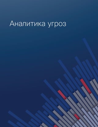 Аналитика угроз
 