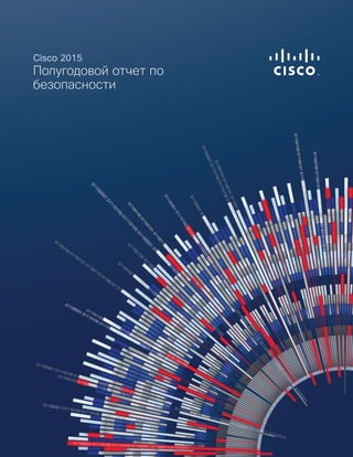 1Полугодовой отчет Cisco по безопасности за 2015 год | Аналитика угроз
Cisco 2015
Полугодовой отчет по
безопасности
TM
 