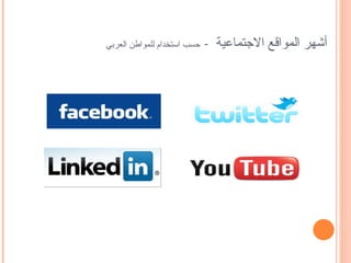 ‫حسب استخدام للمواطن العربي‬   ‫أشهر المواقع الجتماعية -‬
 