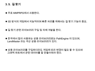 요즘에는 ‘캐주얼’이라는 이름에 걸맞지 않게 개발 기간이 MMORPG와 비슷.2. 3 . MMORPG 게임 게임의 규모가 크고 그에 따라서 개발 인원도 많다.