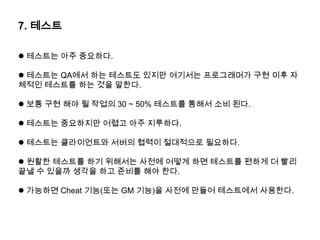  Boost의 Thread 라이브러리를 사용하면 OS 독립적인 Thread 기술 사용 가능. Intel에서 스레딩 빌딩 블록(TBB) 라는 Thread 관련 라이브러리 공개( 단 유료로 구입한 경우에만 기술 지원을 받을 수 있음).http://blog.naver.com/jacking75/140040961225