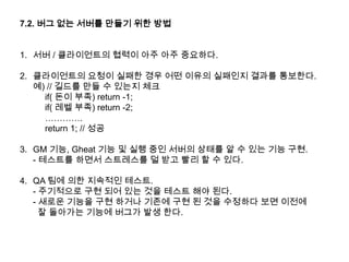 Thread 사용은 이익과 위험이 따른다. 보수적인 관점에서 접근을 해야 된다.특히 서버의 로직 처리 부분을 Multi-Thread로 할 때에는 트랜잭션 처리에 아주 조심해야 된다.3. 3. Database(DB)  온라인 게임 서버에서 중요한 것 중의 하나가 DB 이다.