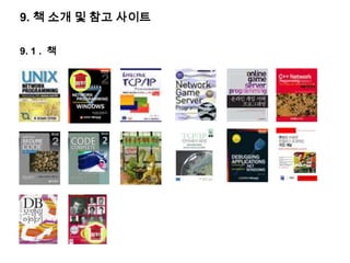  일반적으로 많이 사용되는 DB는 MS SQL, MySQL, Oracle 등이다.보통 게임서버가 운용되는 OS에 따라가는 편이므로 MS SQL을 많이 사용한다.