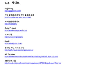  DB 프로그래밍 시 MS SQL의 경우는 ODBC, DO, OLE DB 중에서 하나를 사용,My SQL 및 Oracle은 네이티브 라이브러리를 주로 사용한다.