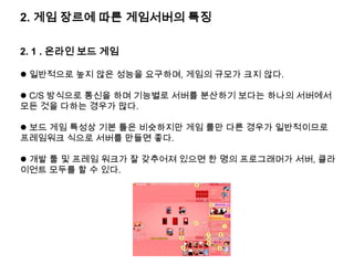 FreeBSDUnix 계열의 OS 로서 Linux와 거의 비슷함.Linux에 비해 대중성은 약하지만 Unix를 사용하였던 사람들로부터 지지를 받음.온라인 게임서버가 실행되는 OS 플랫폼은 거의 대부분이 Windows, Linux, FreeBSD 이 셋 중의 하나이다.이중 Windows 플랫폼용이 가장 많다.