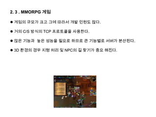 2. 게임 장르에 따른 게임서버의 특징2. 1 . 온라인 보드 게임 일반적으로 높지 않은 성능을 요구하며, 게임의 규모가 크지 않다. 