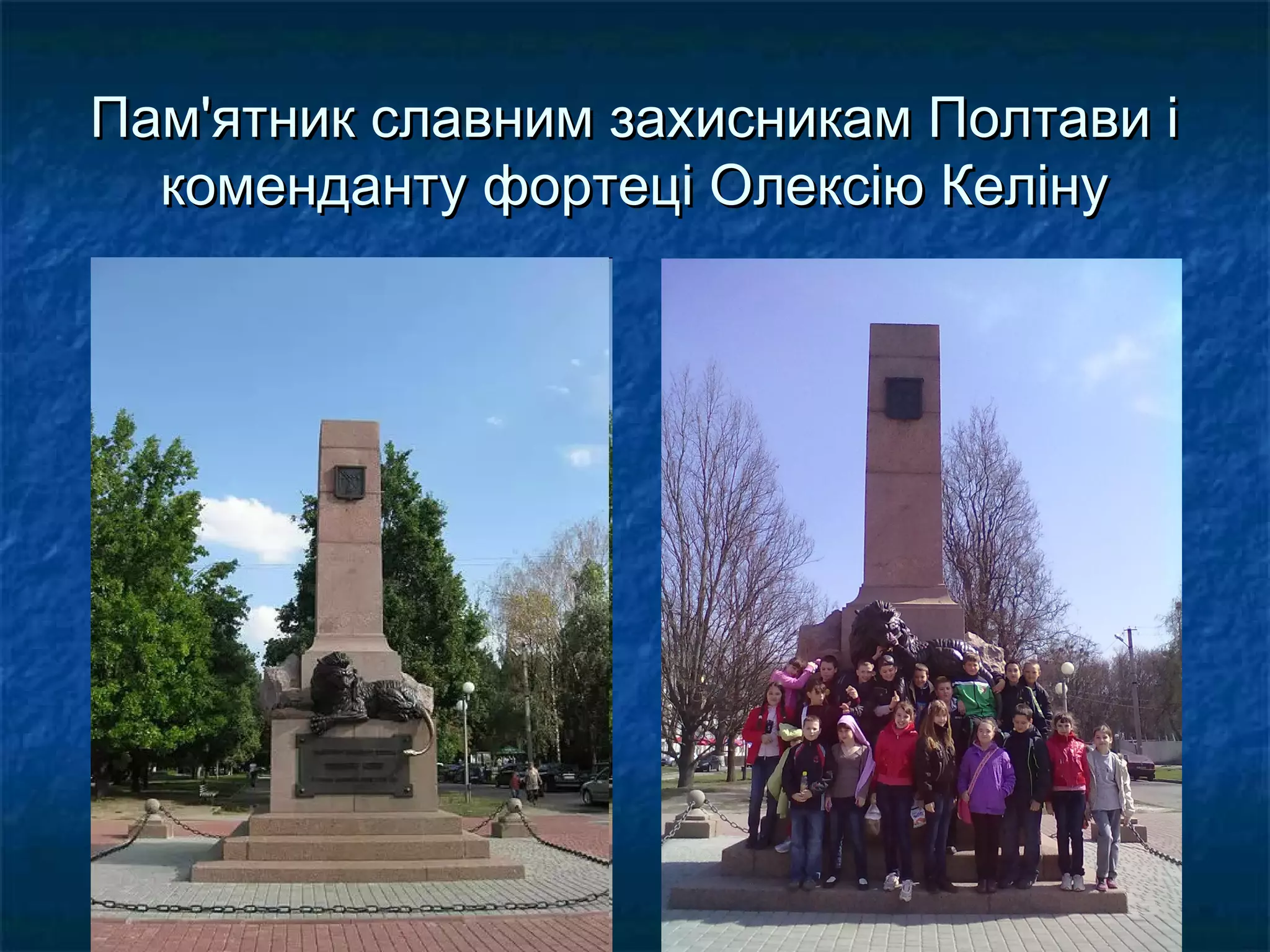 Пам'ятник славним захисникам Полтави і
коменданту фортеці Олексію Келіну

 