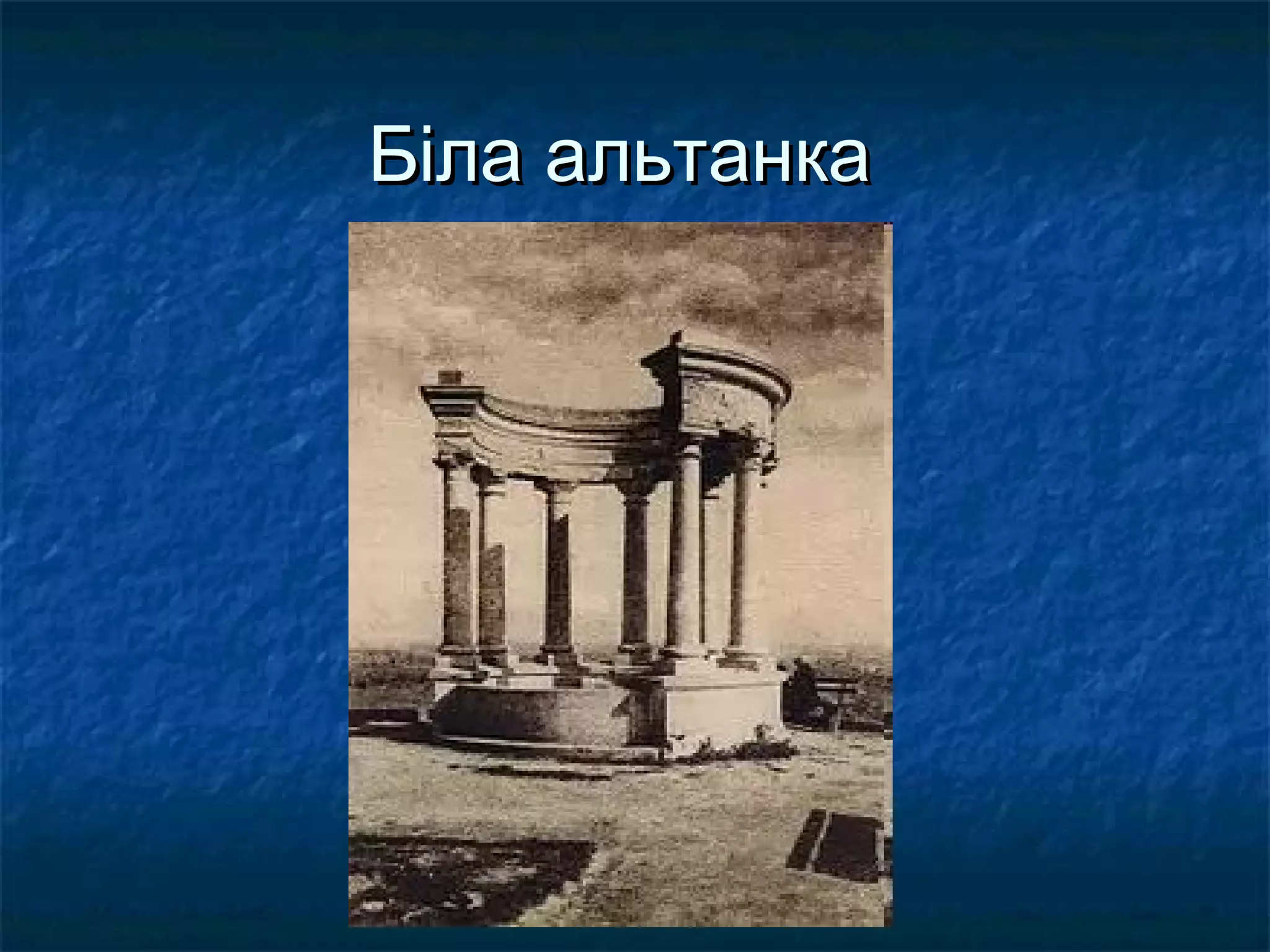 Біла альтанка

 